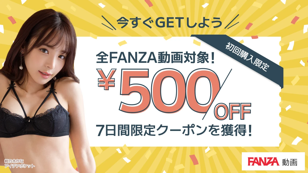 FANZA動画 初回限定500円クーポン