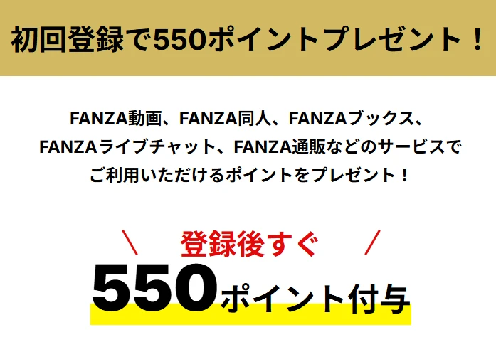 FANZA TV 無料登録で550ポイントプレゼント