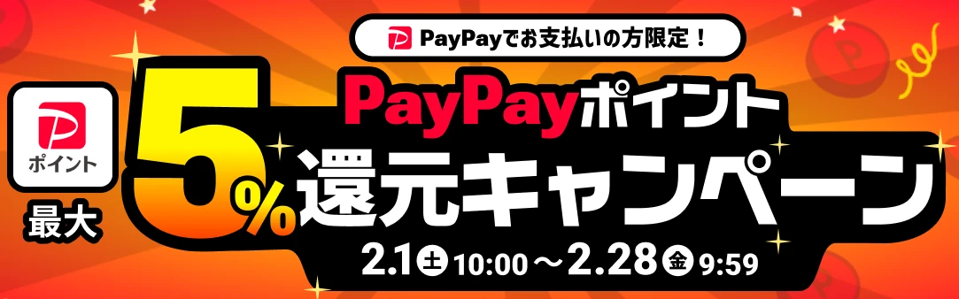 paypayポイント還元キャンペーン